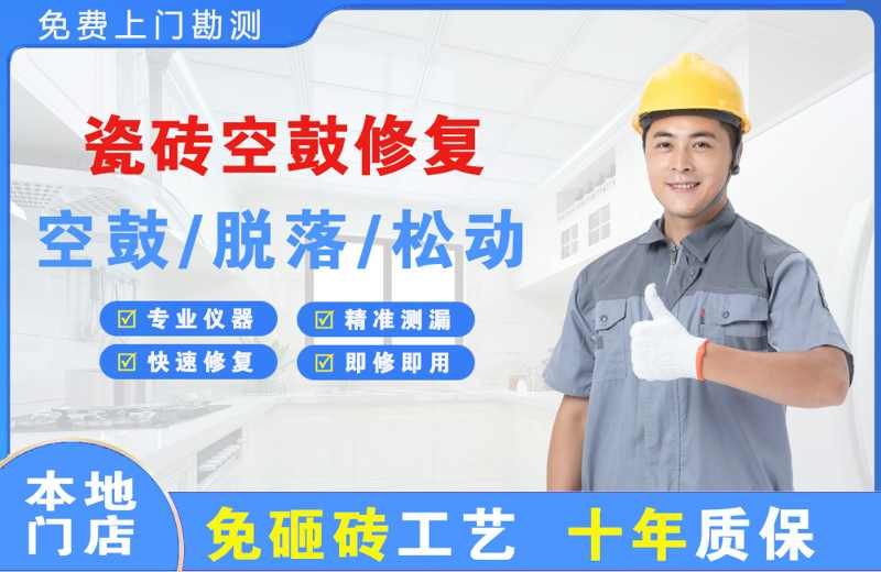 上虞瓷砖空鼓修复