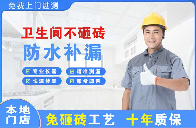 上虞卫生间不砸砖修补漏水